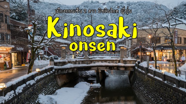 คิโนซากิ ออนเซ็น (Kinosaki Onsen) – ตามไปแช่ออนเซ็นเก่าแก่ สุดฟิน!