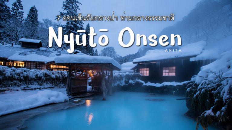 นิวโตะ ออนเซ็น (Nyuto Onsen) – ออนเซ็นลับ – เที่ยวอาคิตะ