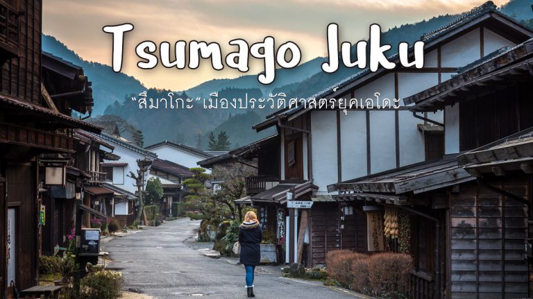 ซึมาโกะจูกุ (Tsumago-juku) – เมืองเก่ายุคเอโดะ