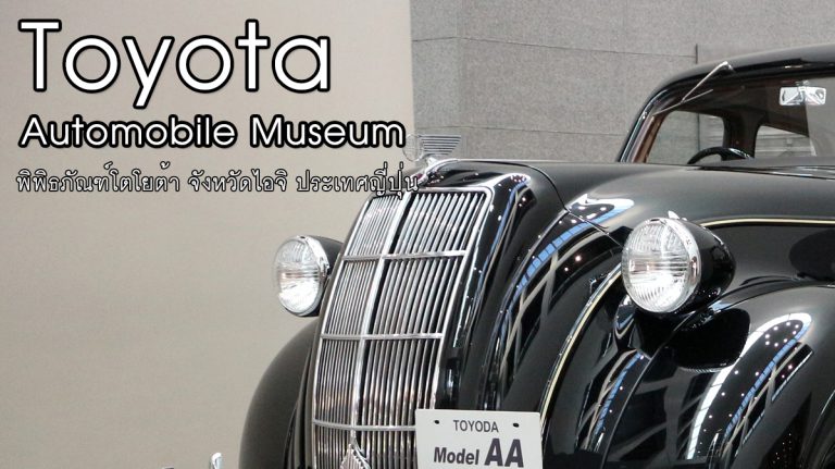 พาชมพิพิธภัณฑ์โตโยต้า (Toyota Automobile Museum)