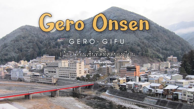 เกโระ ออนเซ็น (Gero Onsen) – เมืองน้ำพุร้อนเก่าแก่ยุคเอโดะ