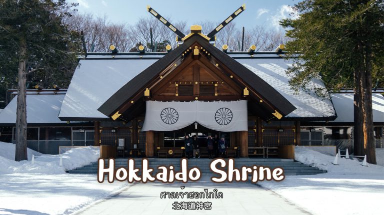 ศาลเจ้าฮอกไกโด Hokkaido Shrine