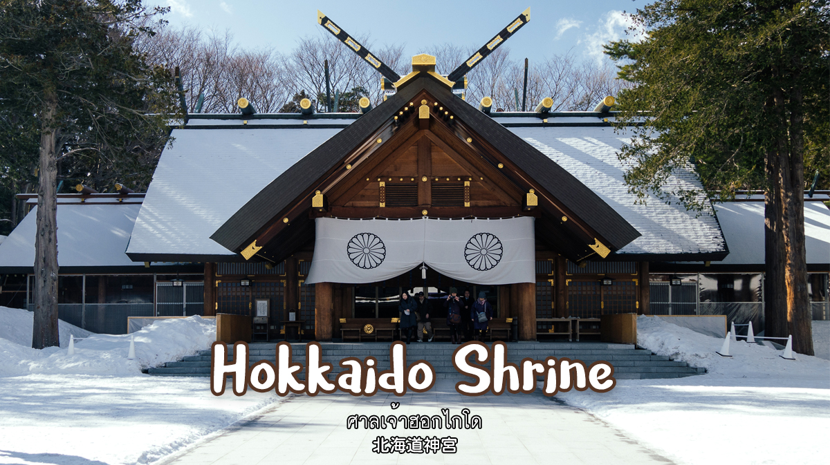 hokkaido shrine ศาลเจ้าฮอกไกโด