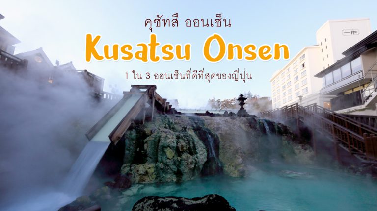 คุซัทสึ ออนเซ็น Kusatsu Onsen – 1 ใน 3 ออนเซ็นที่ดีที่สุด