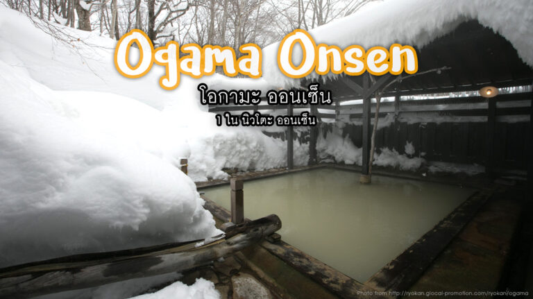 โอกามะ ออนเซ็น Ogama Onsen – 1 ใน นิวโตะ ออนเซ็น