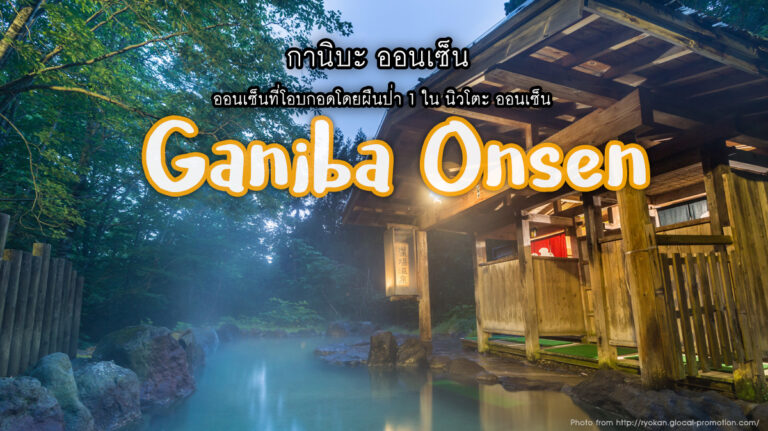 กานิบะ ออนเซ็น Ganiba Onsen – ออนเซ็นในอ้อมกอดผืนป่า