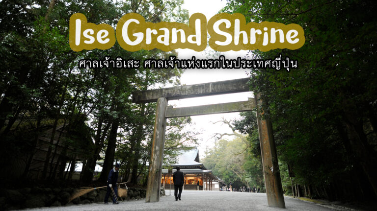 ศาลเจ้าอิเสะ Ise Grand Shrine – ศาลเจ้าแห่งแรกของญี่ปุ่น