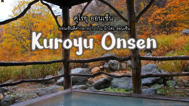 คุโรยุ ออนเซ็น Kuroyu Onsen – ออนเซ็นกลางป่าลึก