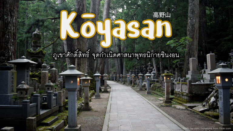 โคยะซัง Koyasan – ภูเขาศักดิ์สิทธิ์ จุดกำเนิดพุทธศาสนาเก่าแก่ในญี่ปุ่น