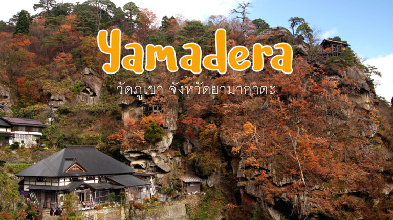 ยามาเดระ Yamadera – วัดภูเขาอายุกว่าพันปี