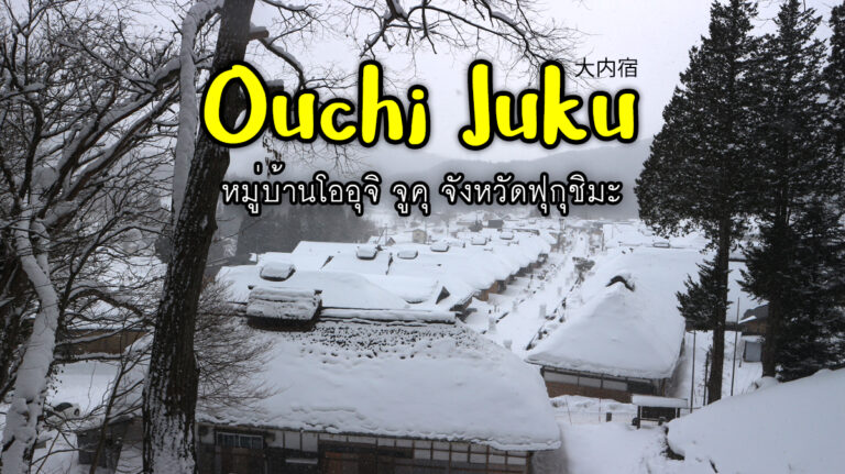 โออุจิ จูคุ Ouchi Juku หมู่บ้านโบราณในฟุกุชิมะ