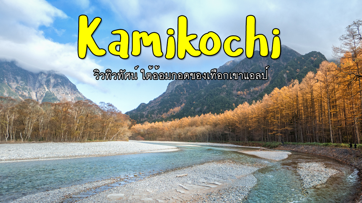 kamikochi autumn