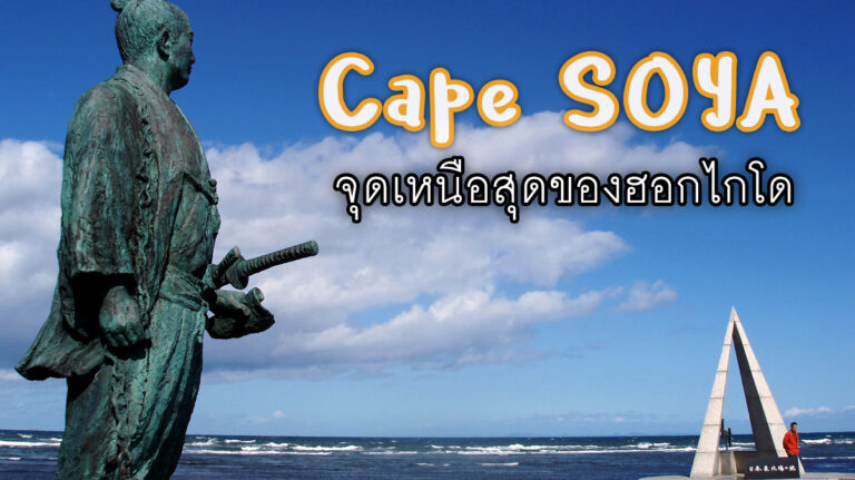 แหลมโซยะ (Cape Soya) จุดเหนือสุดของฮอกไกโด