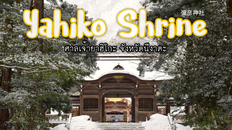 ศาลเจ้ายาฮิโกะ (Yahiko Shrine) – เที่ยวนีงาตะ