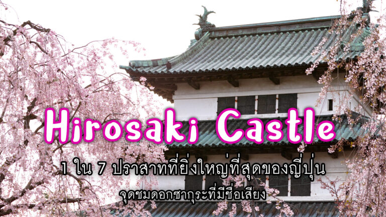 ปราสาทฮิโรซากิ Hirosaki Castle 1 ใน 7 ปราสาทที่ยิ่งใหญ่