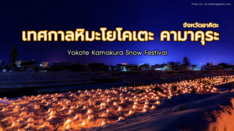 เทศกาลหิมะโยโคเตะ คามาคุระ ปี 2021 ที่อาคิตะ