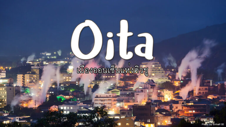 โออิตะ Oita เมืองออนเซ็นแห่งเกาะคิวชู