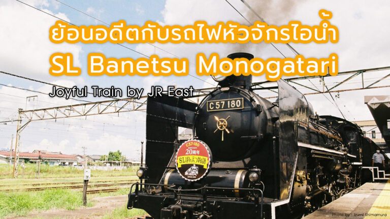 เที่ยวด้วยรถไฟโบราณสุดคลาสสิก SL Banetsu Monogatari