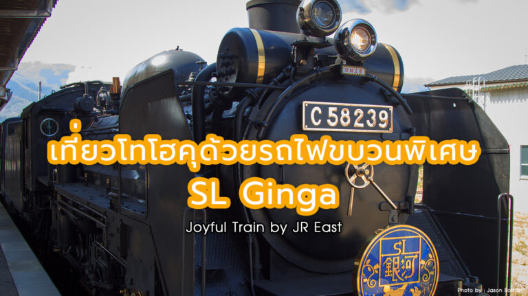 เที่ยวโทโฮคุ ด้วยรถไฟขบวนพิเศษ SL Ginga