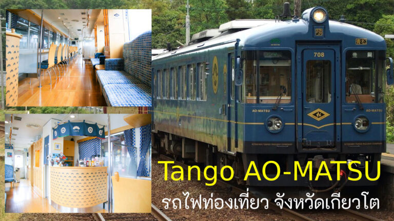 รถไฟท่องเที่ยวเกียวโตขบวน Tango AO-MATSU