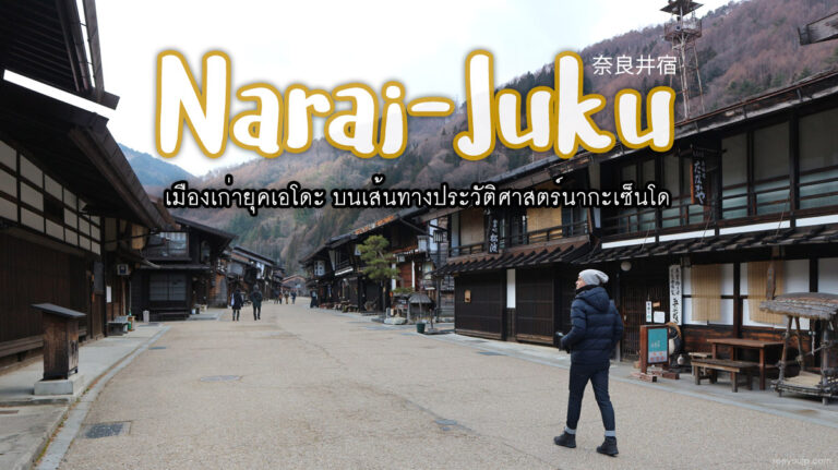นาราอิ จูกุ เมืองโบราณบนเส้นทางนากะเซ็นโด