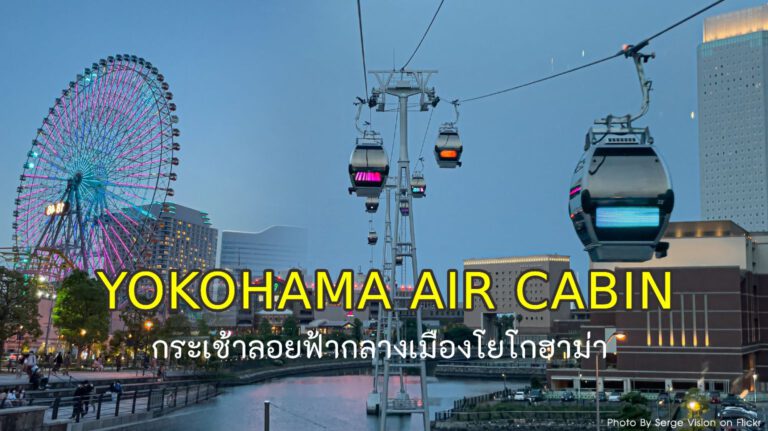 กระเช้าลอยฟ้า Yokohama Air Cabin ชมเมืองโยโกฮาม่า