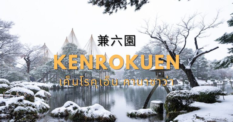 เค็นโรคุเอ็น Kenrokuen สวนสวยสุด 1 ใน 3 ของญี่ปุ่น