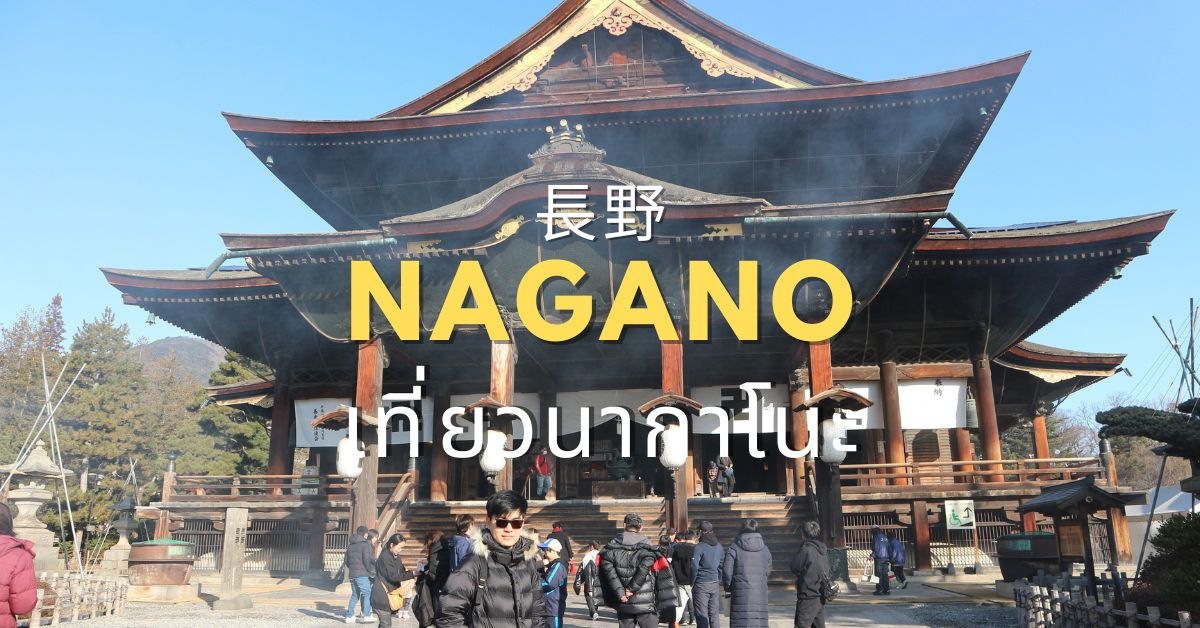 เที่ยวนากาโนะ จังหวัด นากาโนะ Nagano