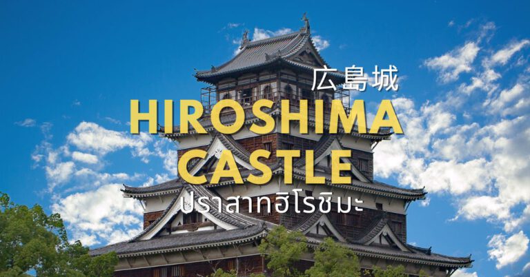ปราสาทฮิโรชิมะ (Hiroshima Castle)
