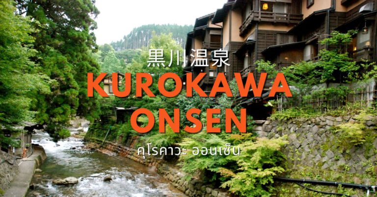 คุโรคาวะ ออนเซ็น Kurokawa Onsen เมืองออนเซ็นบรรยากาศดั้งเดิม