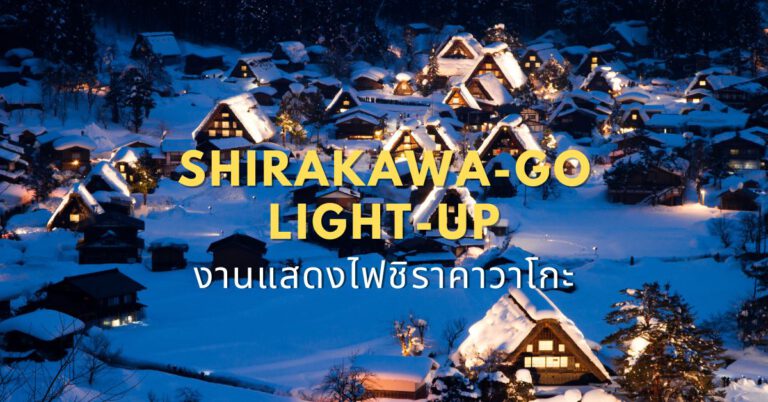 งานแสดงไฟชิราคาวาโกะ Shirakawago Light-up 2024