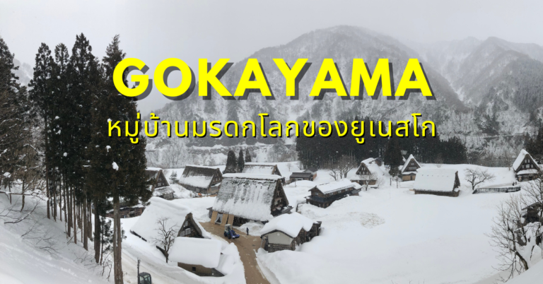 โกคายามะ Gokayama หมู่บ้านมรดกโลก