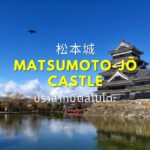 Matsumoto castle ปราสาทมัตสึโมโตะ