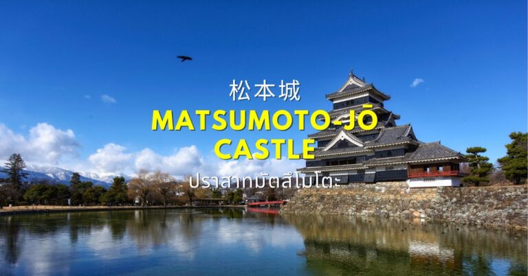 ปราสาทมัตสึโมโตะ Matsumoto Castle จังหวัดนากาโนะ