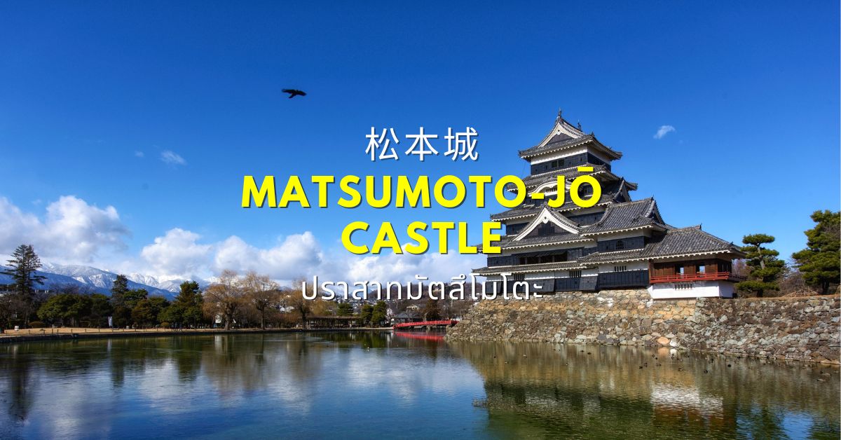 Matsumoto castle ปราสาทมัตสึโมโตะ